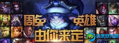 7月25日LOL周免投票活动开启