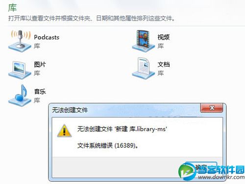 Win7新建库显示错误16389解决方法