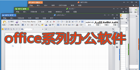 office办公软件