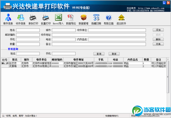 兴达快递单打印软件破解版下载