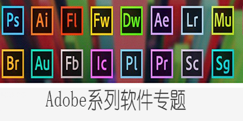Adobe系列软件专题