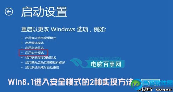 进入Win8.1安全模式方法介绍