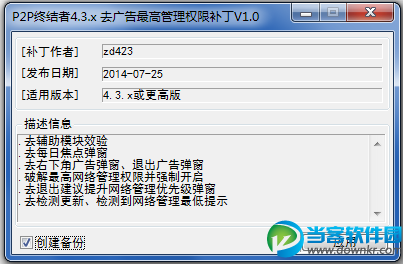 P2P终结者去广告最高权限补丁下载