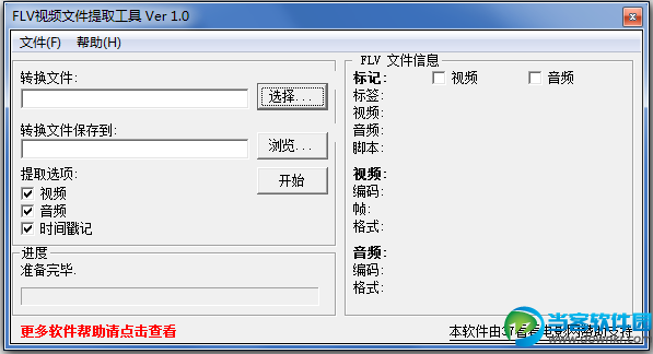 FLV视频文件提取器下载