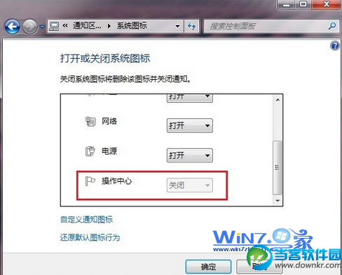 Win7通知区域中的系统图标操作中心显示灰色怎么办