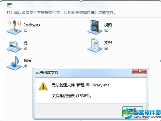 Win7错误16389无法新建库解决方法