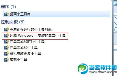 恢复Windows7小工具平台中被删除的小工具