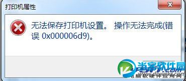 Win7无法保存打印机设置操作无法完成 错误0x00000d9解决