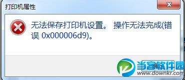 操作无法完成(错误0x000006d9)解决方法