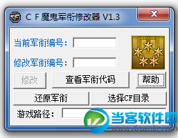 cf军衔修改器下载