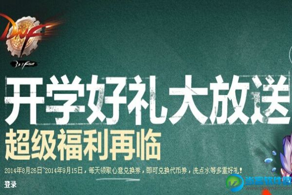 dnf开学好礼大放送活动地址