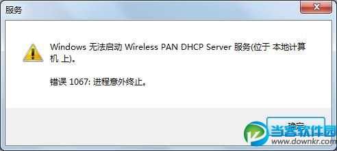 windows无法启动wireless pan dhcp server怎么解决？