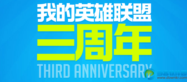 lol我的英雄联盟三周年活动攻略