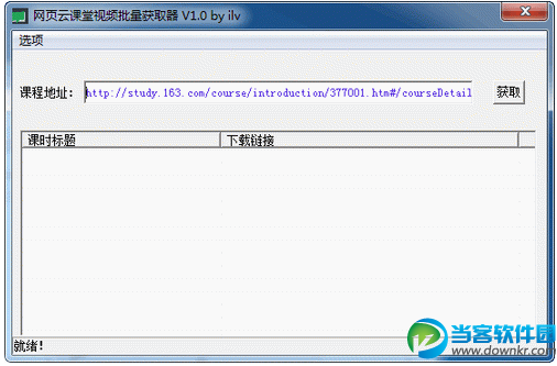 网页云课堂视频批量获取器