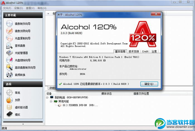 Alcohol 120％破解版