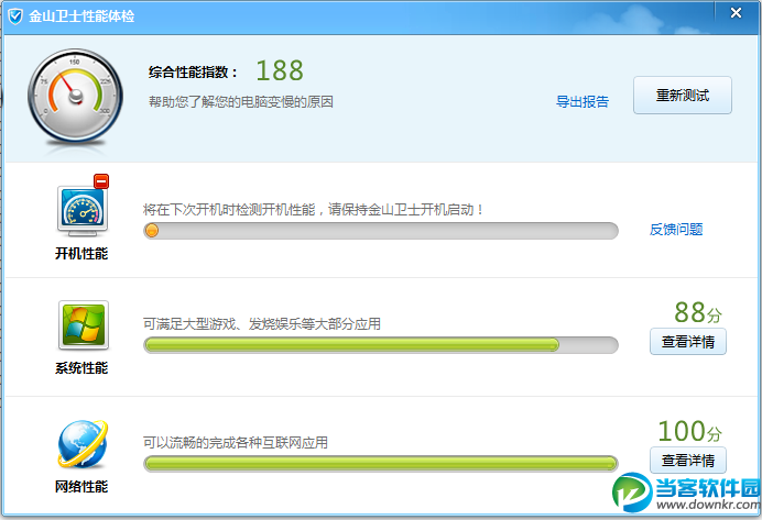 金山卫士性能体检助手
