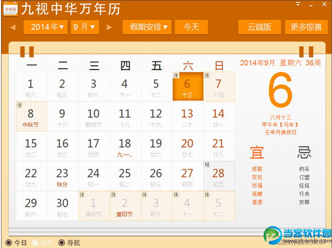 九视中华万年历官方下载