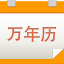 九视中华万年历v1.5.0.0 官方版