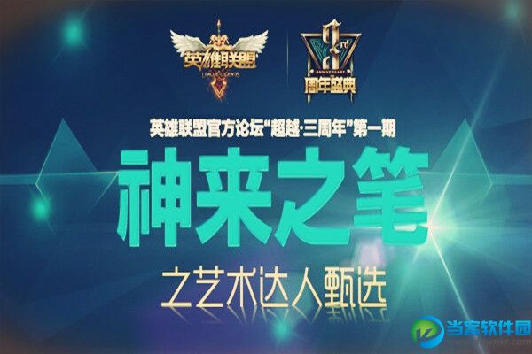 LOL超越三周年神来之笔活动