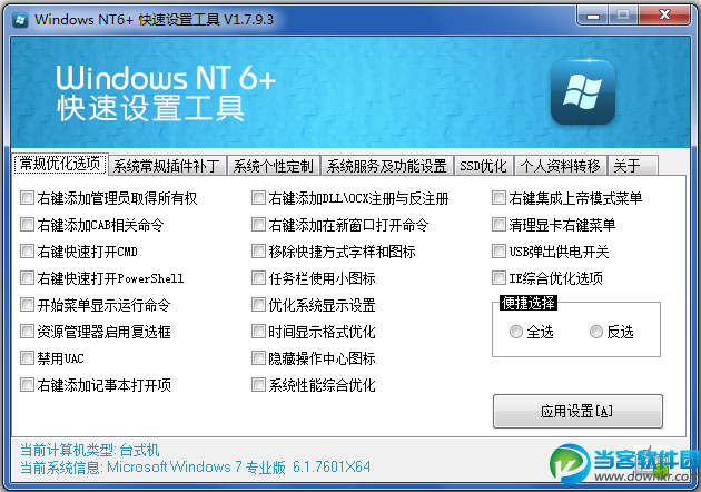WindowsNT6快速设置工具