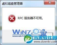 Win7RPC服务器不可用解决方法