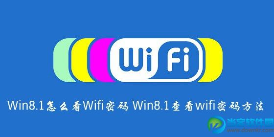 教你查看Win8.1Wifi密码