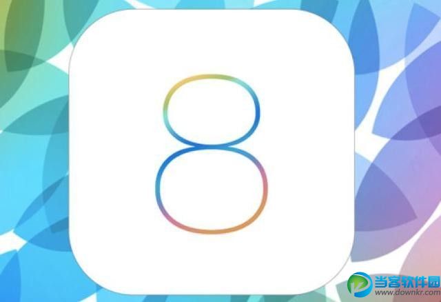 iOS 8正式版于9月17日提供下载