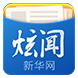 新华炫闻安卓版v5.1.0 官方最新版