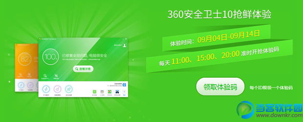 360安全卫士10.0抢先版激活图解教程