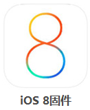 iOS8固件