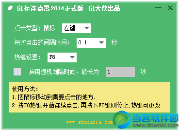 鼠大侠鼠标连点器下载