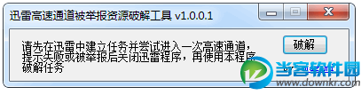 迅雷高速通道资源破解工具