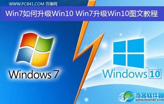 Win7升级Win10图文教程