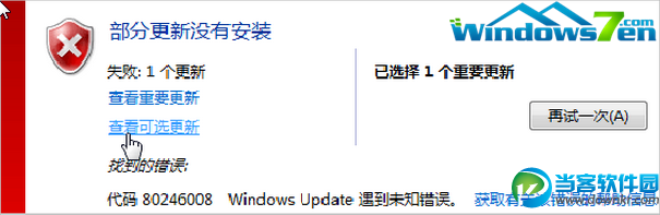 win7旗舰版系统中更新错误怎么解决的方法