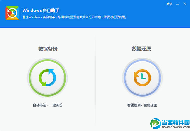 Windows备份助手下载