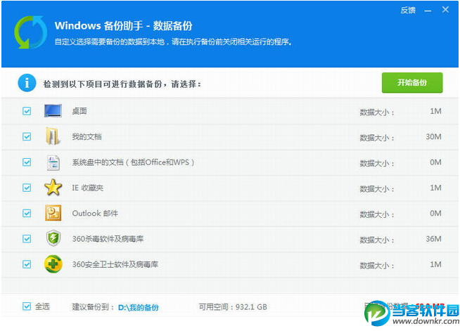 Windows备份助手绿色版