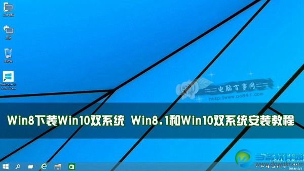 Win8.1和Win10双系统安装教程