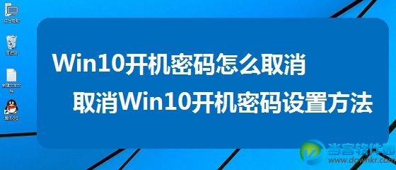 Win10取消开机密码设置方法