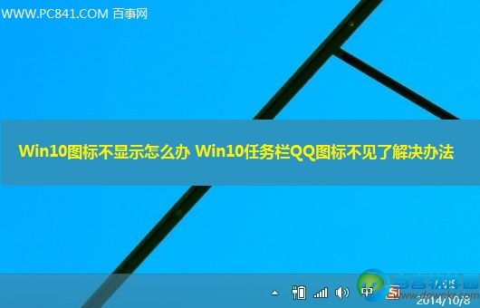 Win10任务栏QQ图标不见了解决办法