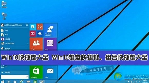 Win10键盘快捷键、组合快捷键大全