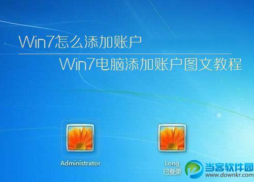 win7系统添加账户图解教程