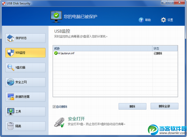 USB Disk Security破解版