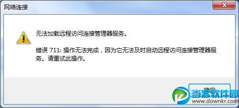 Win7宽带连接出现711错误的问题解决方法