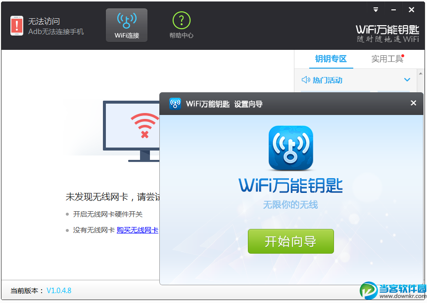 WiFi万能钥匙电脑版