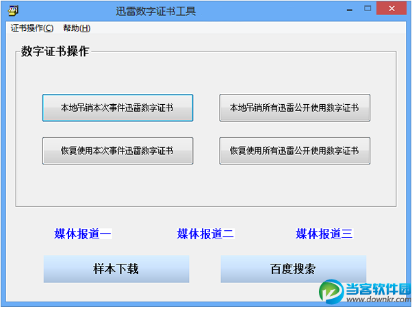 迅雷数字证书工具