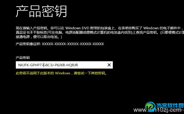 安装win10提示此密钥不适用于此版本Windows解决办法 