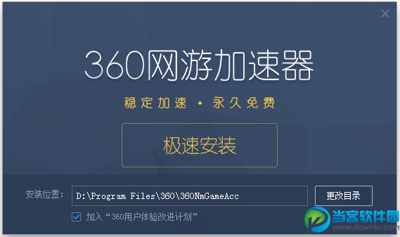 360网游加速器官方下载