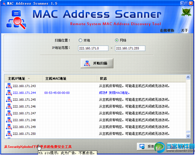 MAC地址扫描软件
