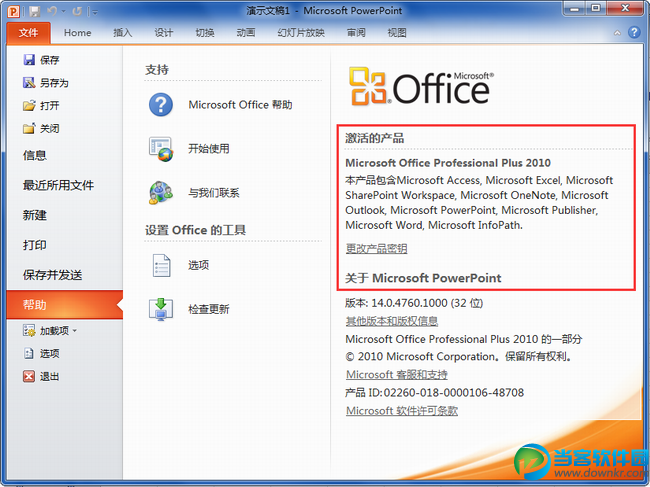 powerpoint2010破解版下载