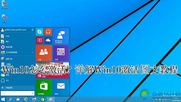 Win10系统完美激活图文教程